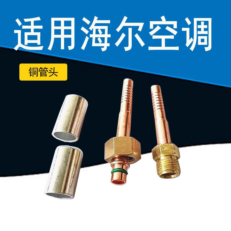 驻车空调海尔海信美的格力原车品质铜管路接头加长连接管接头铜头