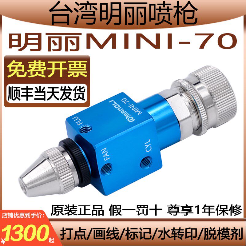 明丽MINI70喷枪标记画线打点小型低压高雾化脱模剂微量自动喷漆枪