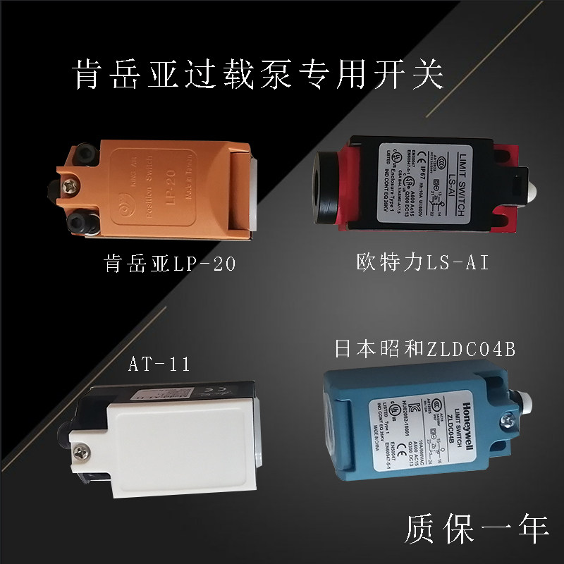 肯岳亚超负荷油泵开关LP-20 微动开关AT-11昭和/山田顺冲床行程