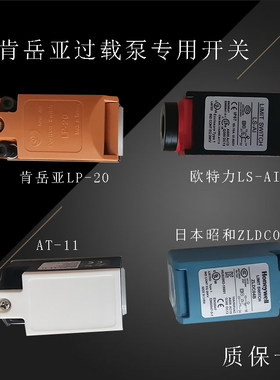 肯岳亚超负荷油泵开关LP-20 微动开关AT-11昭和/山田顺冲床行程