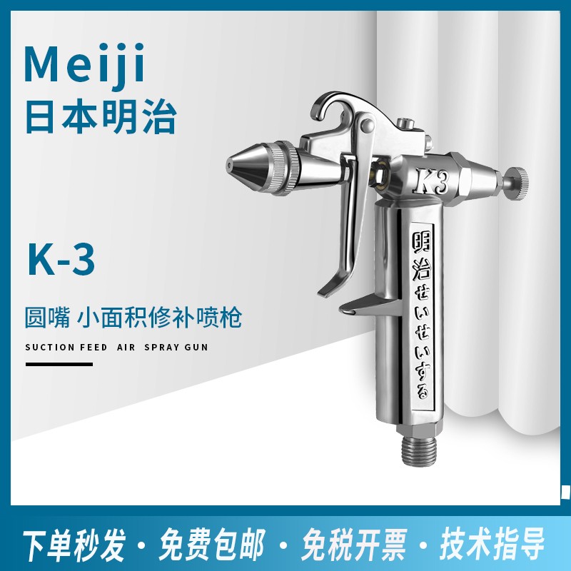 原装明治K-3小型皮具喷枪K3气动喷漆枪小口径0.5玩具修补喷枪包邮
