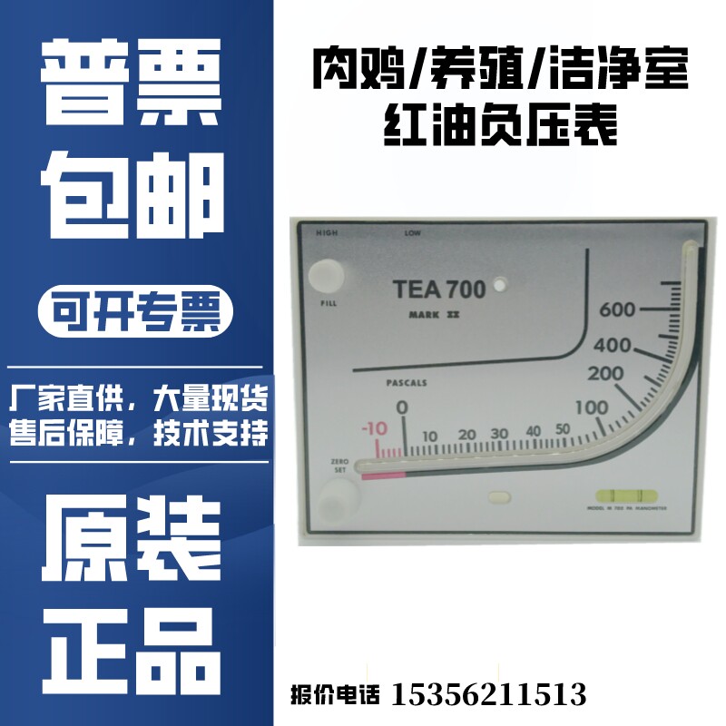 制药厂净化室TEA700养殖红油负压表人防肉鸡专用微压差计通风鸡舍