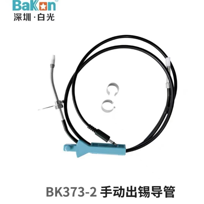 自动出锡焊台配件出锡导管出锡咀焊锡机出锡管BK375B+/BK3600