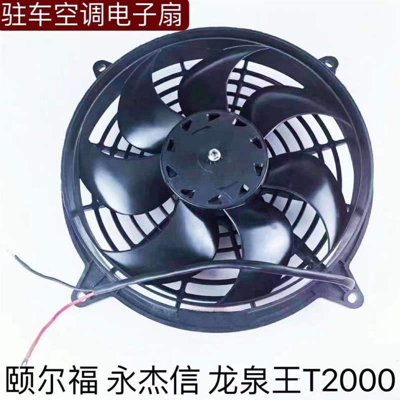 颐尔福驻车空调电子扇T2000 永杰信 颐尔福驻车空调24V配件