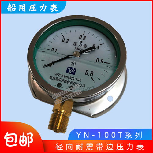 YN100T 船用压力表0-1MPa充油耐振径向带边船用压力真空表YNC100T