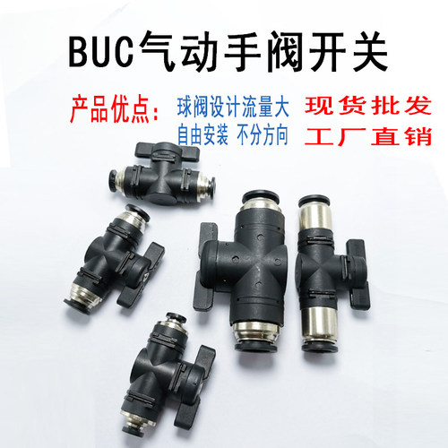 黑色气动手动 球阀门开关快速快插PU气管接头  BUC-04 6 8 10 12