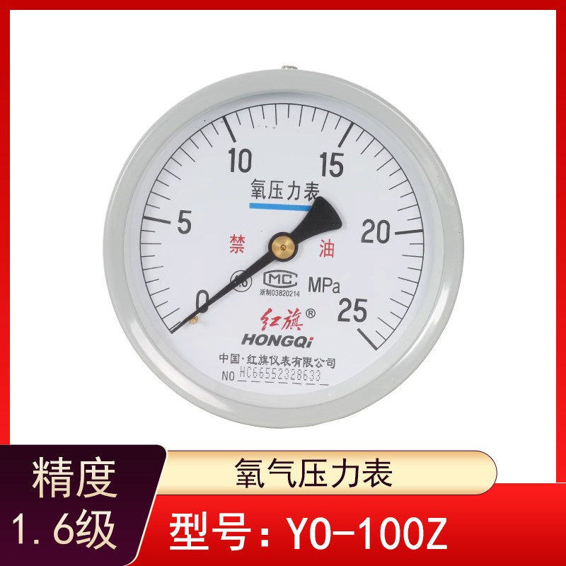 红旗仪表YO-100Z氧气仪表轴向不带边禁油氧气专用压力表 测氧专用