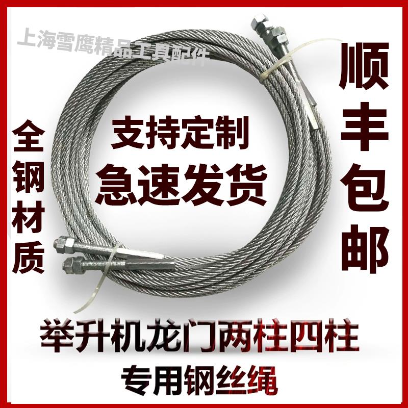 元征双柱龙门汽车举升机四柱钢丝绳上海序达升降机专用配件钢丝绳