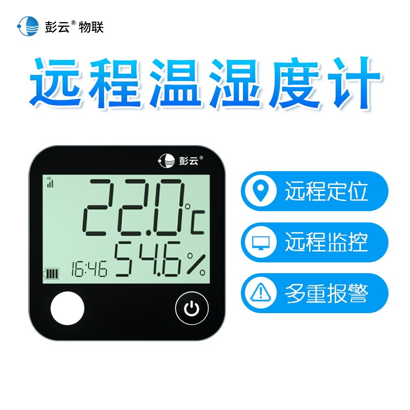 彭云远程温湿度计C20A 无线4G医疗冷链运输温度记录仪湿度报警器