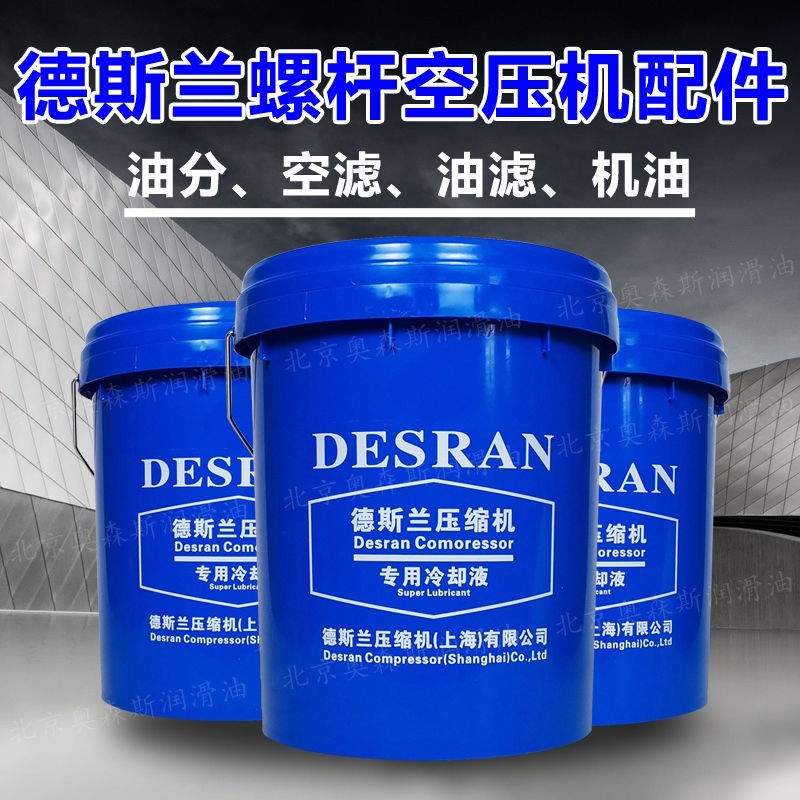 德斯兰空压机保养配件DSR压缩机专用冷却液 螺杆机润滑油18L机油