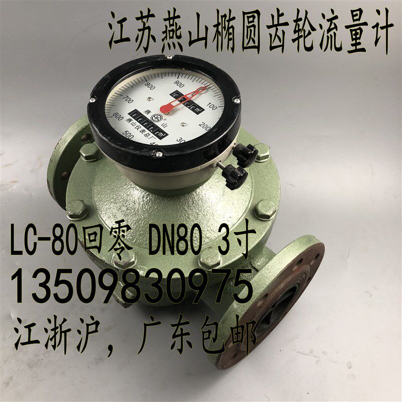江苏燕山椭圆齿轮流量计LC-80回零 3寸柴油 汽油 煤油 重油计量表