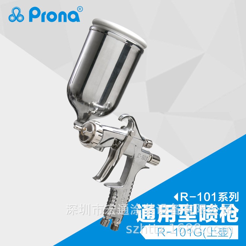 Prona宝丽R-101气动喷枪中压手动高雾化喷漆枪家具工业油漆喷枪