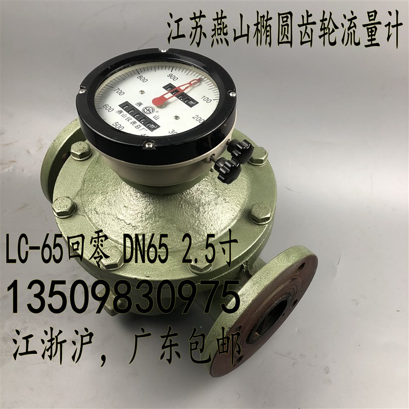 江苏燕山椭圆齿轮流量计LC-65回零柴油汽油重油计量表2.5寸DN65