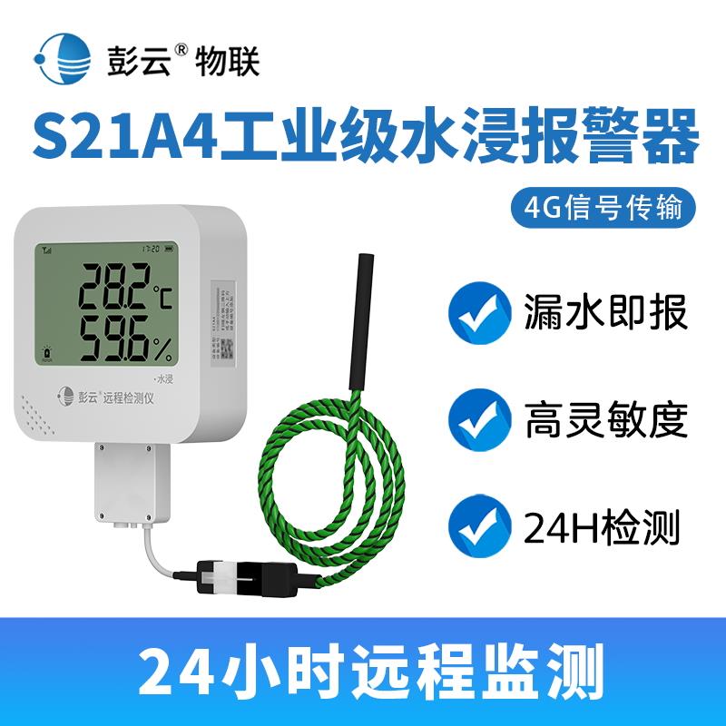 彭云水浸报警器S21A4 远程4G机房仓库满水溢水水浸绳传感器检测图片