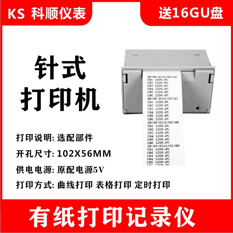 微型针式打印机配套记录仪有纸打印温度记录仪曲线表格定时打印