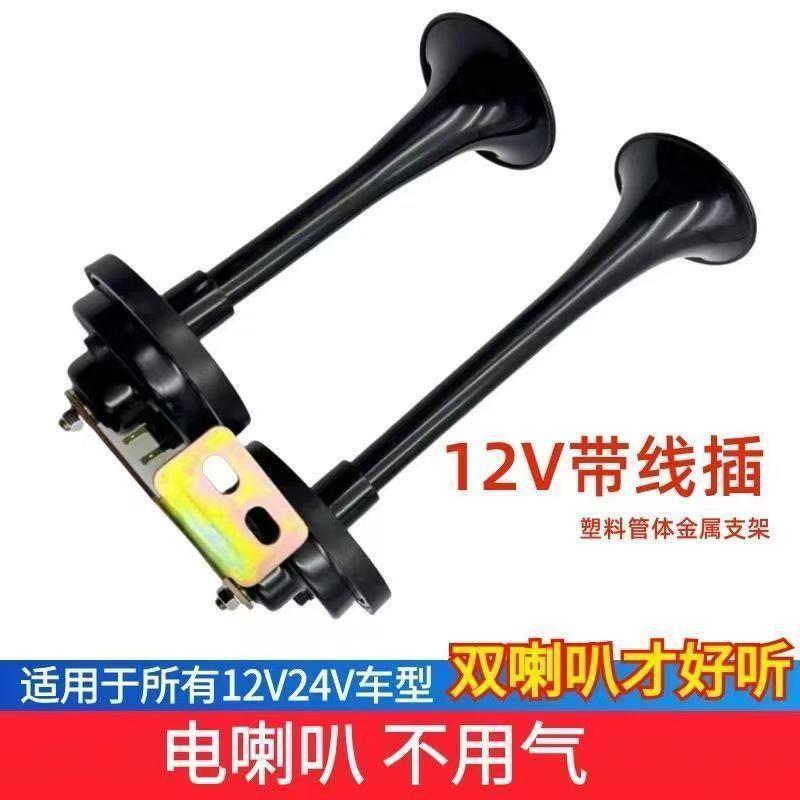 三轮车电笛喇叭12v双管五征时风农用车电喇叭改装24v货车防水喇叭