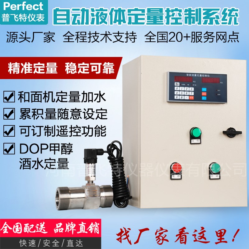 智能定量控制系统和面机自动加水加料流量计定量控制仪定量控制器