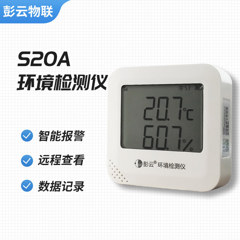 彭云温湿度记录仪S21A 冷链冷藏库4G温湿度计温度表药店WIFI湿度