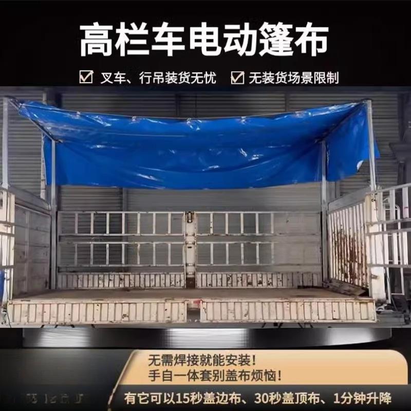 高栏车电动篷布4米2半挂车自动升降盖布9米6顶布封盖13米边布滑道图片