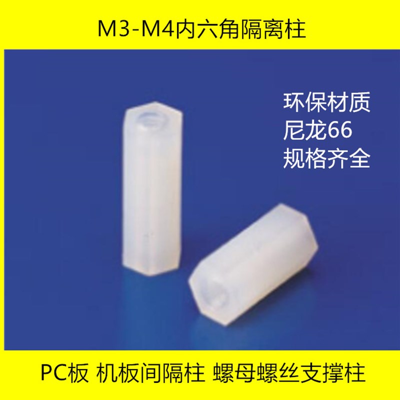 M3M4六角隔离柱尼龙柱间隔柱PCB内螺纹双通铜柱螺母螺丝支撑螺柱