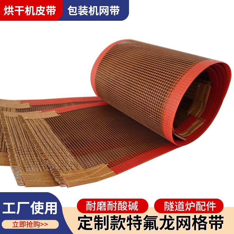 铁弗龙输送带食品级特氟龙网带防静电工作台流水线高温皮带传送带