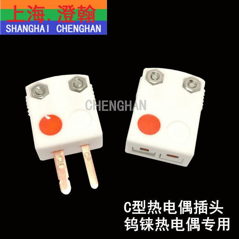 C型热电偶耐高温陶瓷C型热电偶插头插座钨铼公母接头SHX-C-MF