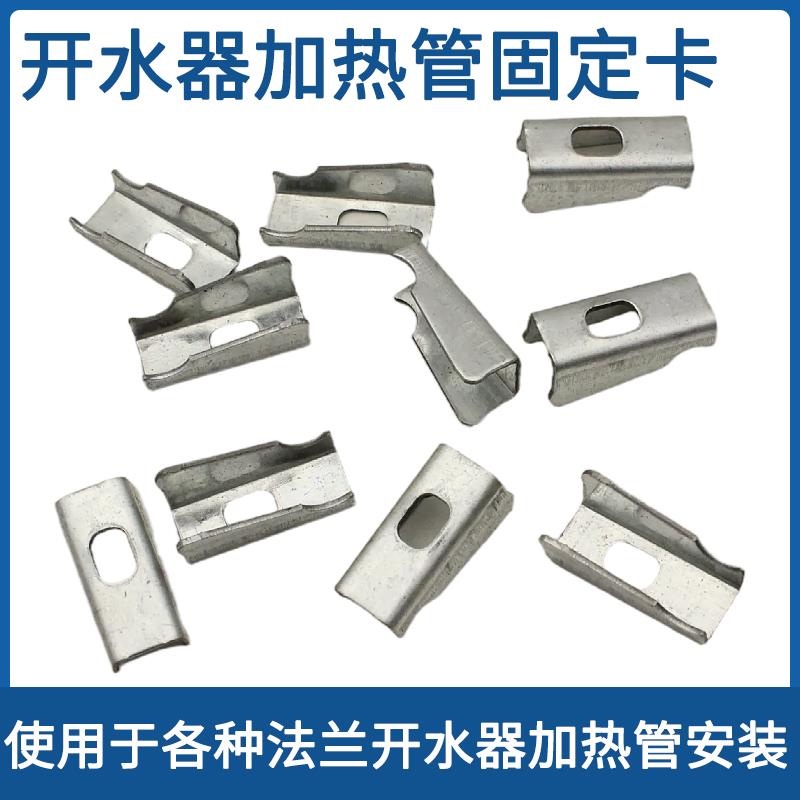 电热开水器快煮壶热水箱加热管固定爪发热管法兰紧固卡子夹子配件图片