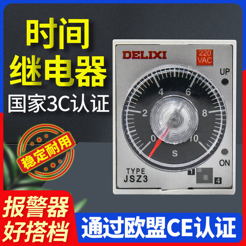 世速 时间继电器JSZ3A-B AC220V【含底座】通电/断电延时220V
