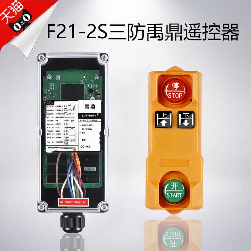 禹鼎三防工业无线遥控器F21-2S(F)行车吊机电动吊车起重机遥控器