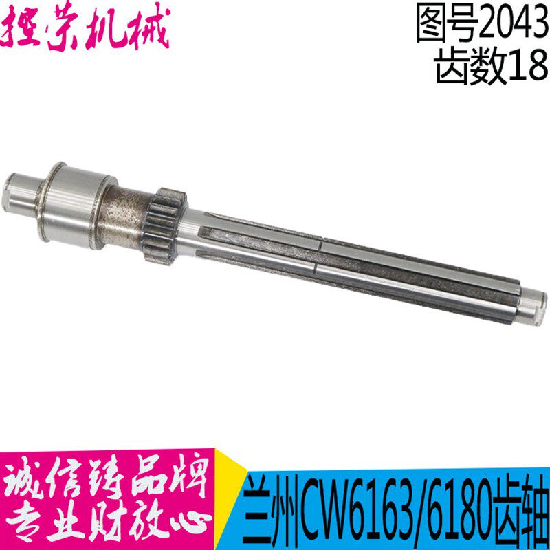 兰州机床厂 CW6163/CW6163D/6180D车床配件 2043花键齿轴Z18/L460