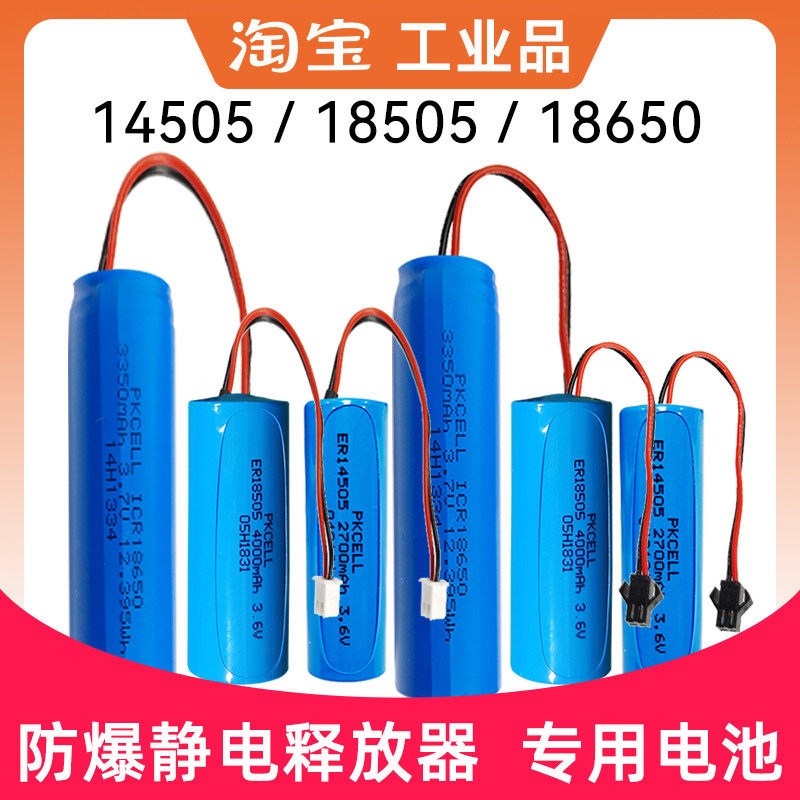 防爆静电释放器专用电池触摸球头ER电池14505/18505/18650