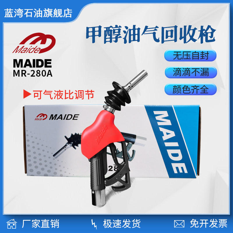 麦得MAIDE甲醇油气回收加油枪无压自封原厂油气回收枪MR3-280A