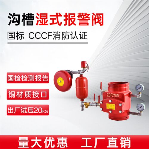 国标消防沟槽湿式报警阀ZSFZ100/150型水力警铃压力开关报警阀组