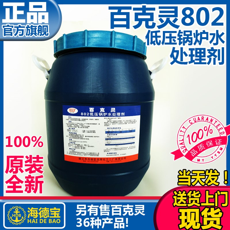 百克灵802低压锅炉水处理剂防污垢腐蚀柴油机船用锅炉 IMPA551091