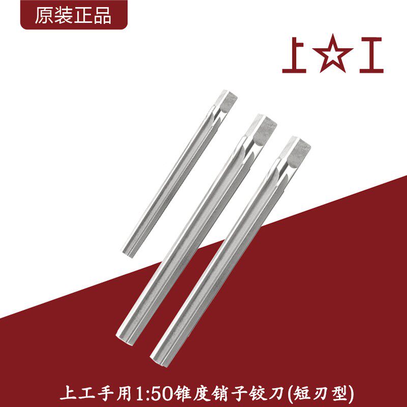 上工1:50手用锥度销子铰刀短刃型/高速钢合金工具钢1比50锥度铰刀