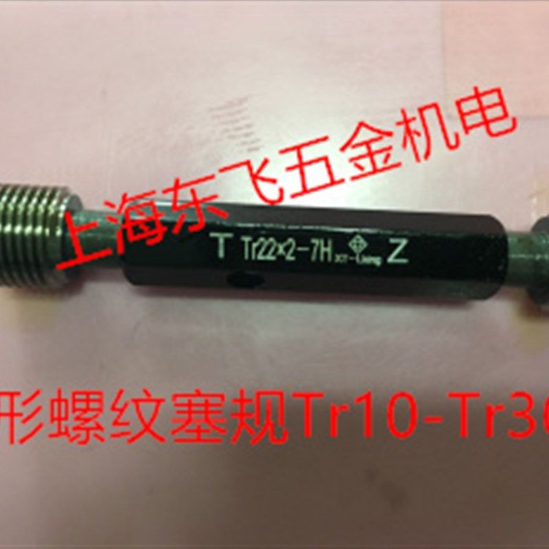 哈尔滨通止规梯形螺纹塞规Tr16*4Tr22*5TR24TR32*6TR36*6TR52TR55