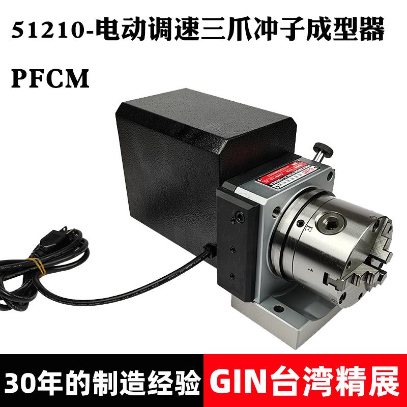 台湾精展51210电动调速三爪冲子成型器PFCM电动三爪冲子研磨机