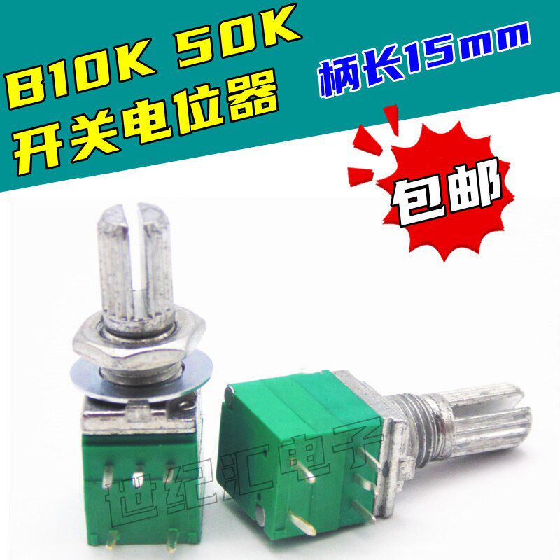 唱戏机电位器 带开关音量电位器 b10k 50K B103收音机扩音机开关图片