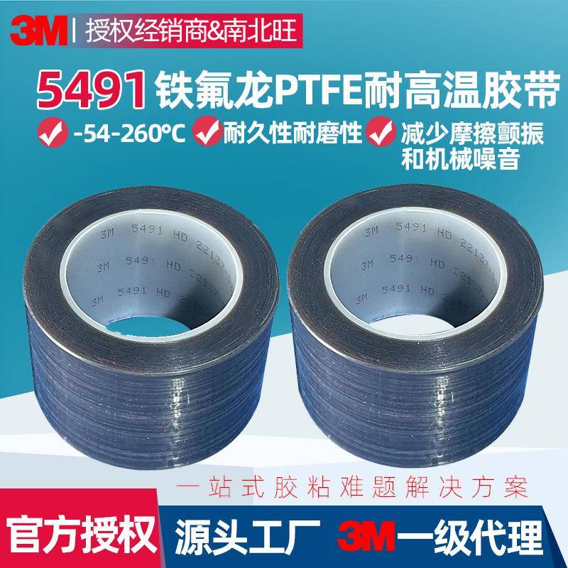 胶M5491带PTF薄膜耐磨擦耐高温助滑飞机航天E铁氟龙胶带tape