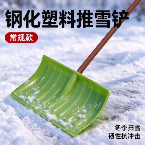 钢化塑料推雪铲扫雪推雪除雪清理清雪工具塑料铲子除雪锹塑料锨新