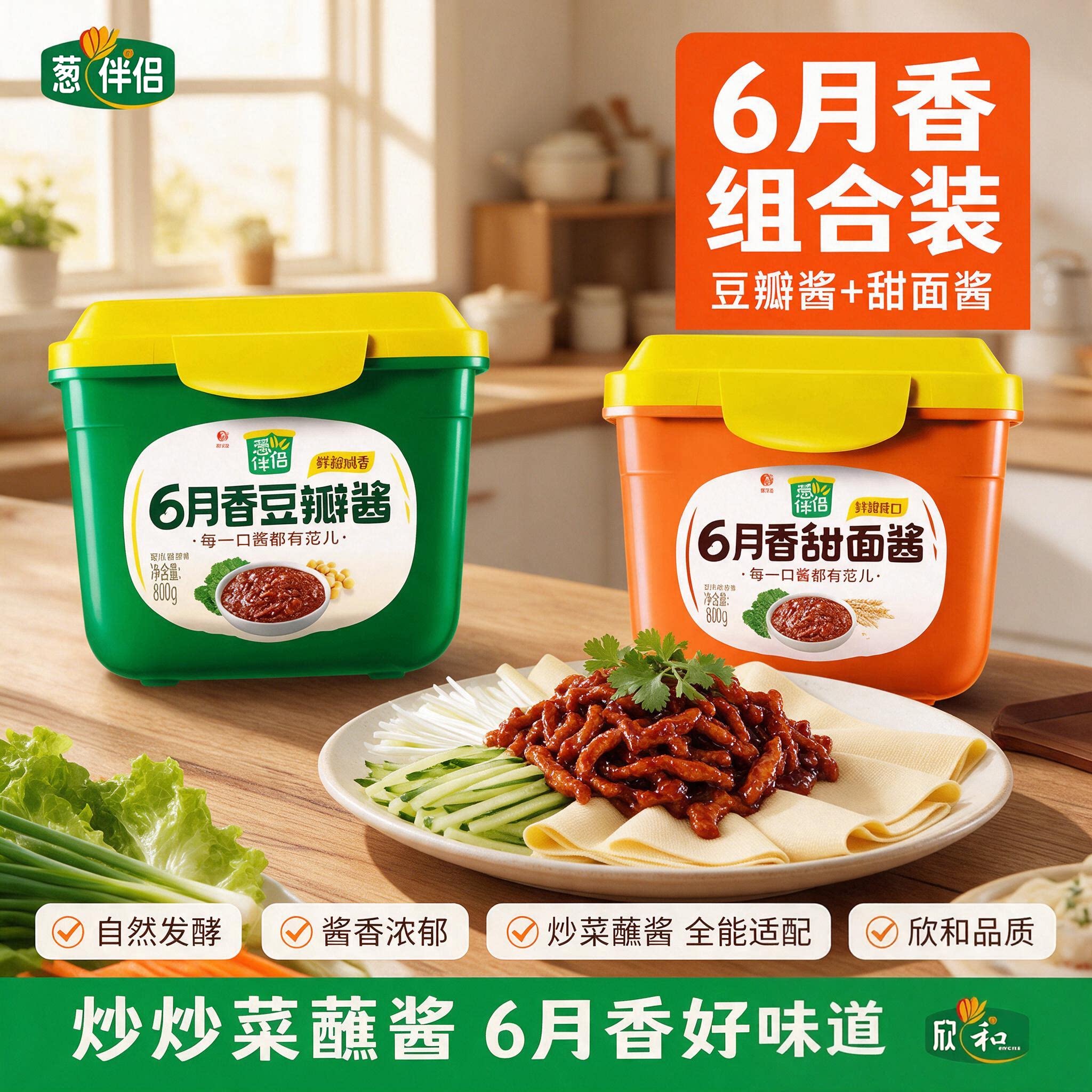 欣和葱伴侣豆瓣酱甜面酱手抓饼大葱蘸酱6月香东北大酱炒菜黄豆酱