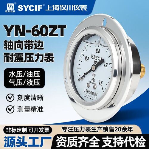 上海仪川仪表厂YN60ZT耐震轴向带边压力表耐高温腐蚀水压气压油
