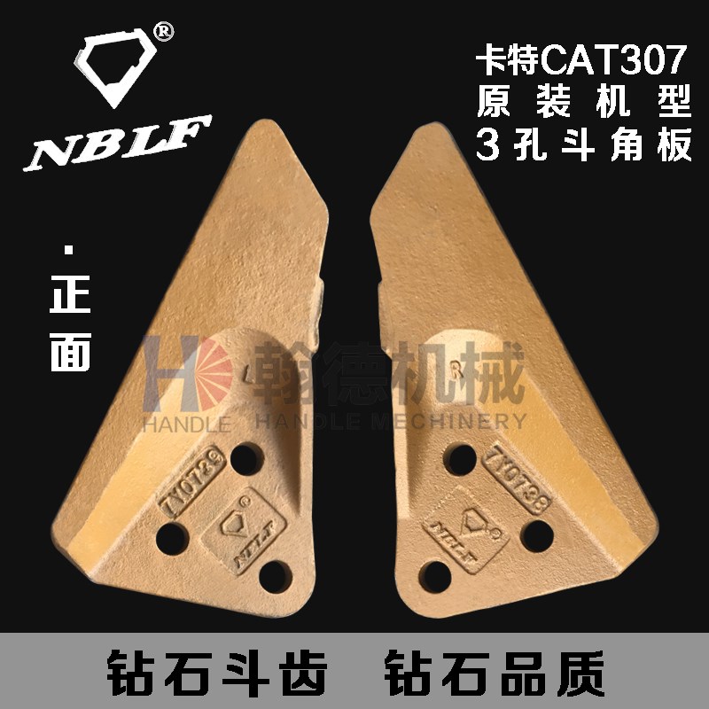 【钻石斗齿】卡特CAT307 3孔斗角板 边角齿 刀板边齿 挖掘机