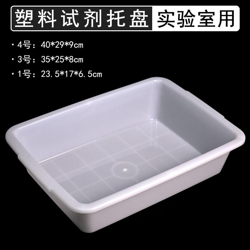 大号试剂瓶托盘收纳盆收纳盒白色长方形塑料盆水盆多用途功能盛水图片