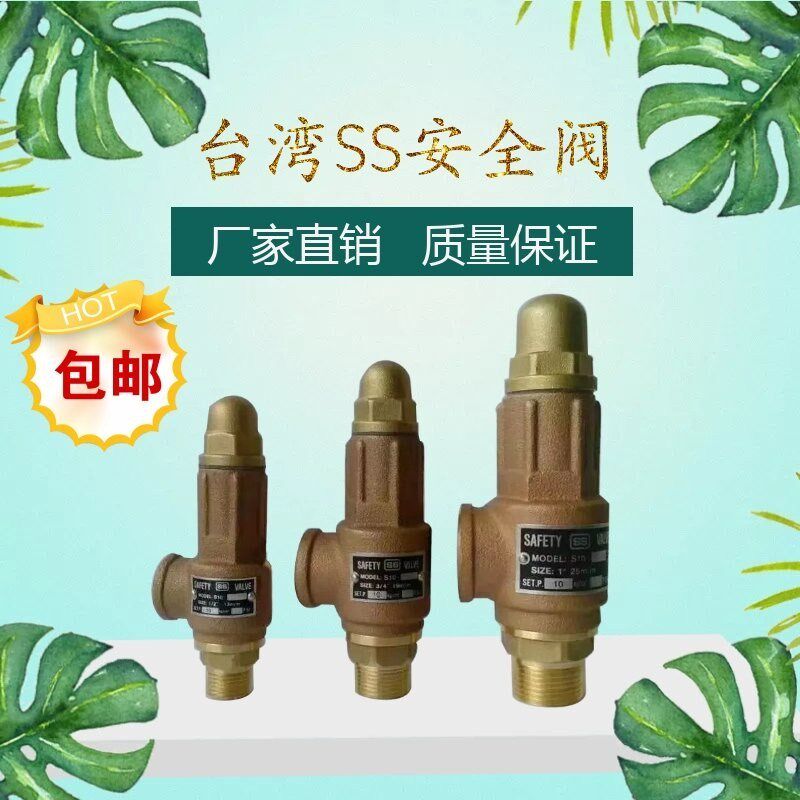 【全启型】台湾进口SS弹簧式排气阀4分6分1寸安全阀锅炉泄压阀