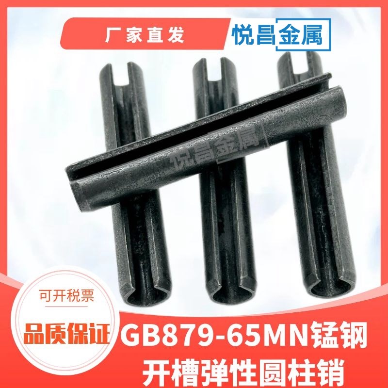 GB879弹性销圆柱开口销定位弹簧销子固定钉加工定制订做空心插销图片