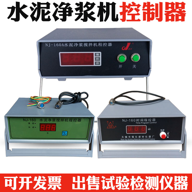 NJ-160A水泥净浆搅拌机控制器 程控仪 无锡建鼎/锡仪/建工/迈方
