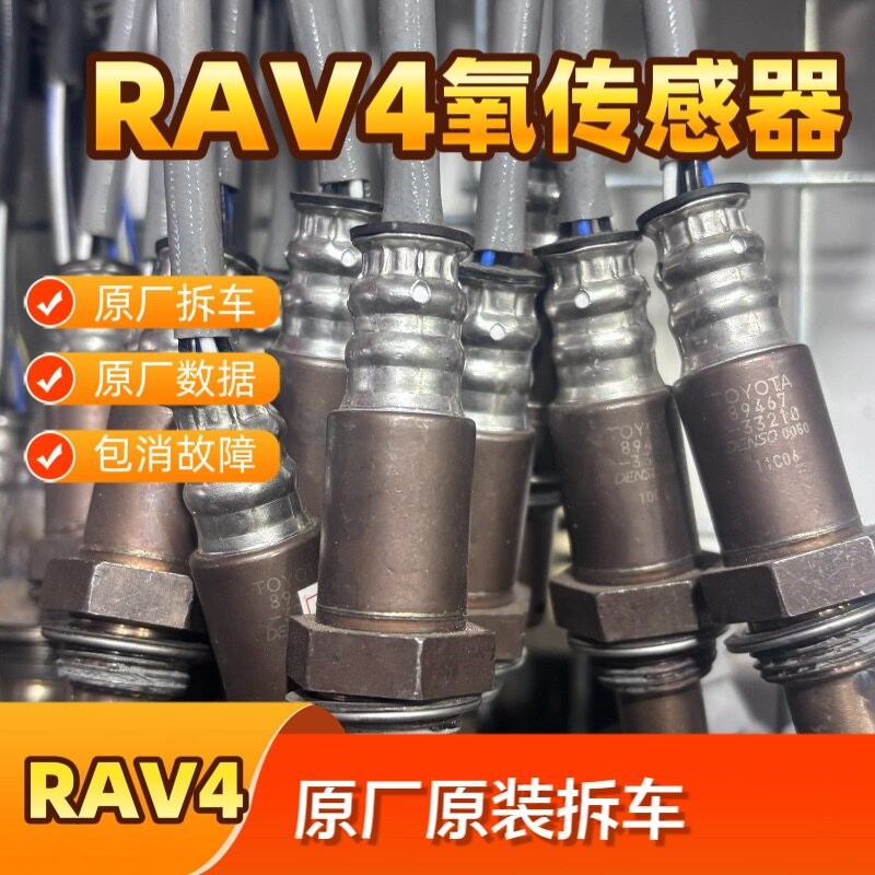 RAV4荣放原装拆车前后氧传感器适配老款新款RAV4前后原装氧传感器
