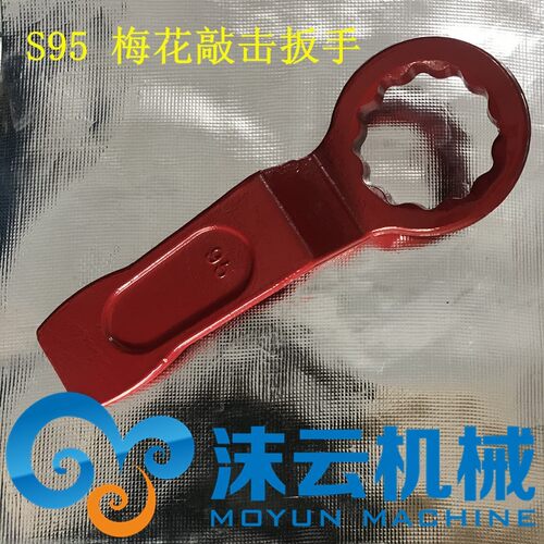 挖土机破碎锤炮头扳手S41.S46.S55.S75.S85.S95加厚梅花敲击扳手