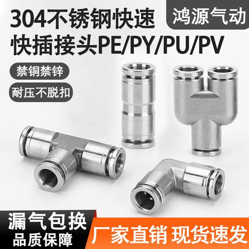 304不锈钢T型三通快插接头气管PV直角弯通Y型直通PY4耐高压耐腐蚀